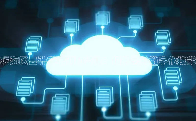 pc28圈下载文心一言瑶海区云计算培训和咨询：提升您的数字化技能