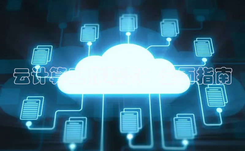 加拿大28圈注册链接雷柏科技云计算工作职责：全面指南