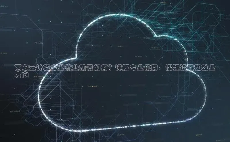 加拿大2.8平台下载百度大脑西安云计算专业就业前景如何？详解专业优势、课程设置和就业
方向