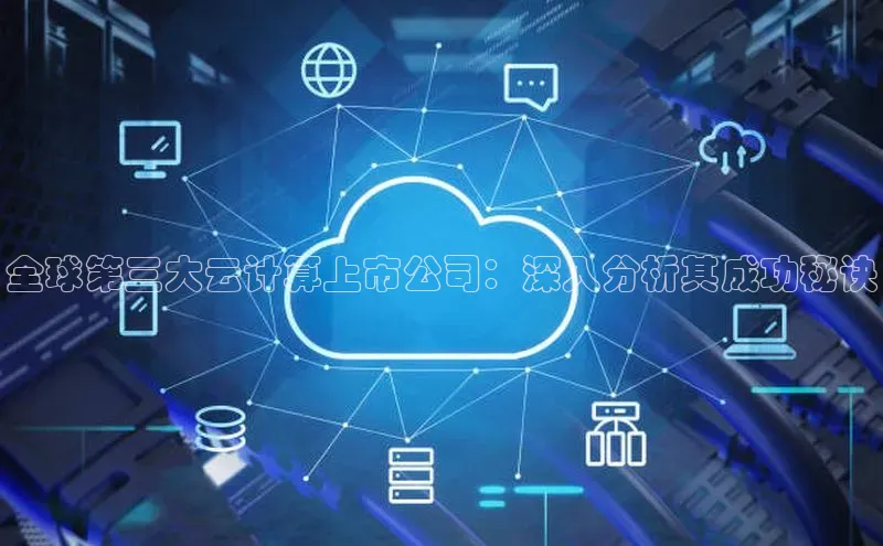 28圈.ccm百度移动开放平台全球第三大云计算上市公司：深入分析其成功秘诀
