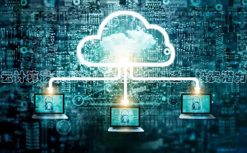 28圈.ccmpc百度手机助手云计算最新上市：抓住云端机遇，投资潜力