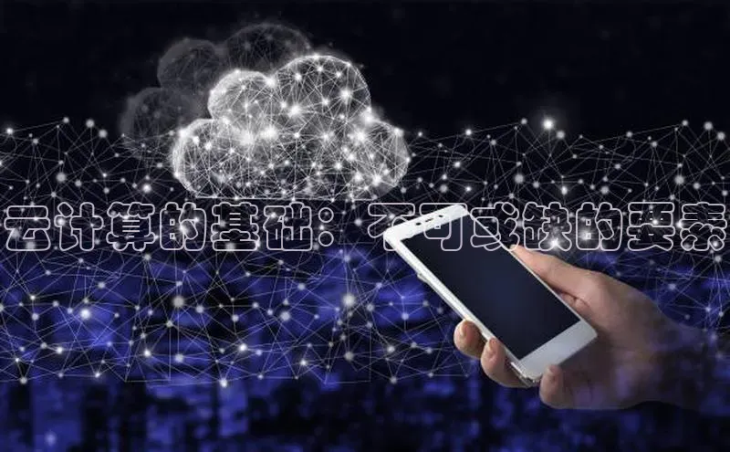 加拿大2.8平台下载华扬联众云计算的基础：不可或缺的要素