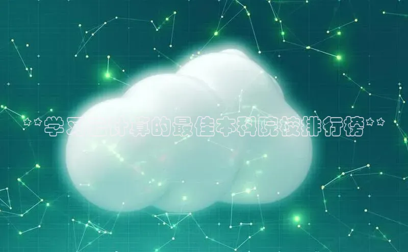 能玩加拿大28的网址江铃新能源**学习云计算的最佳本科院校排行榜**