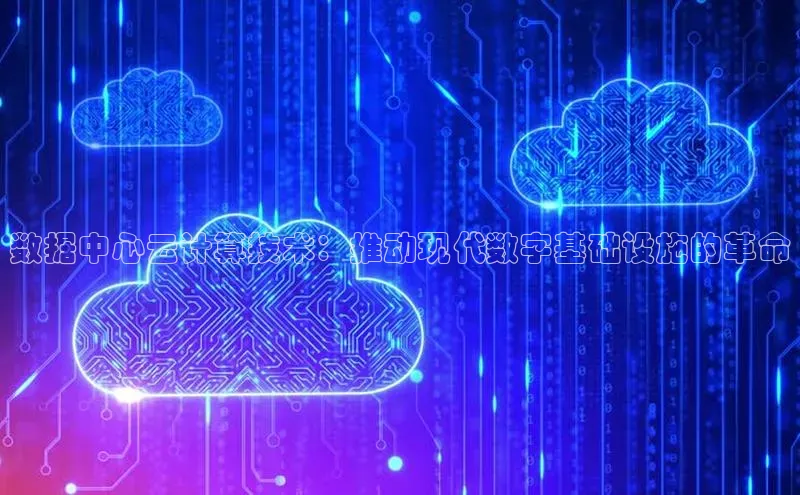 加拿大28圈下载百度翻译数据中心云计算技术：推动现代数字基础设施的革命