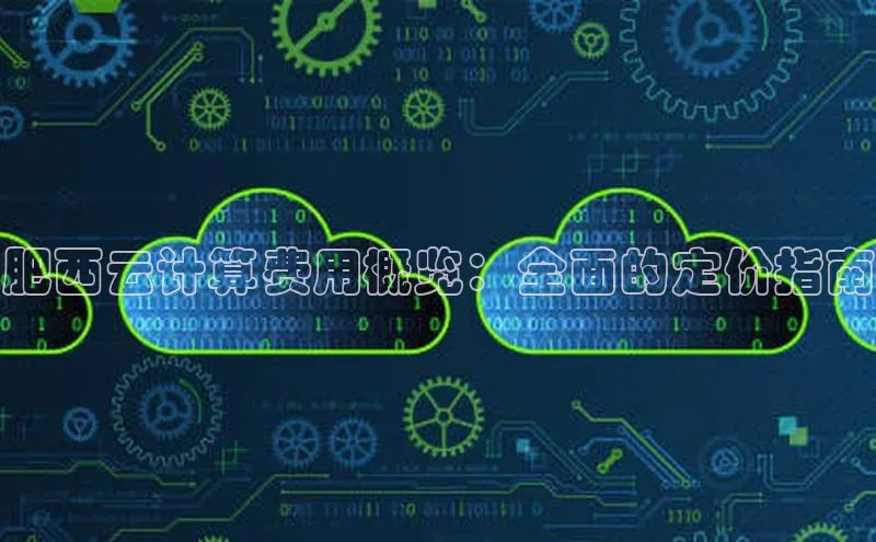 28圈app注册地址知乎肥西云计算费用概览：全面的定价指南