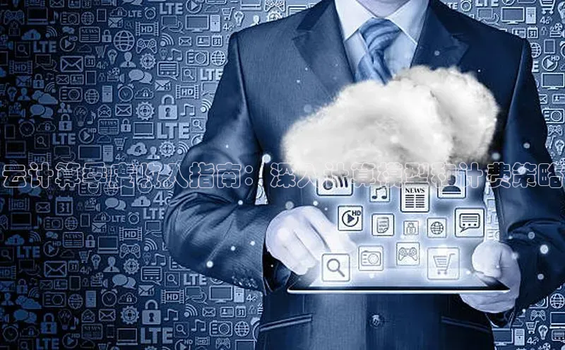 pc28加拿大官网咪牌百度游戏开放平台云计算季度收入指南：深入计算模型和计费策略