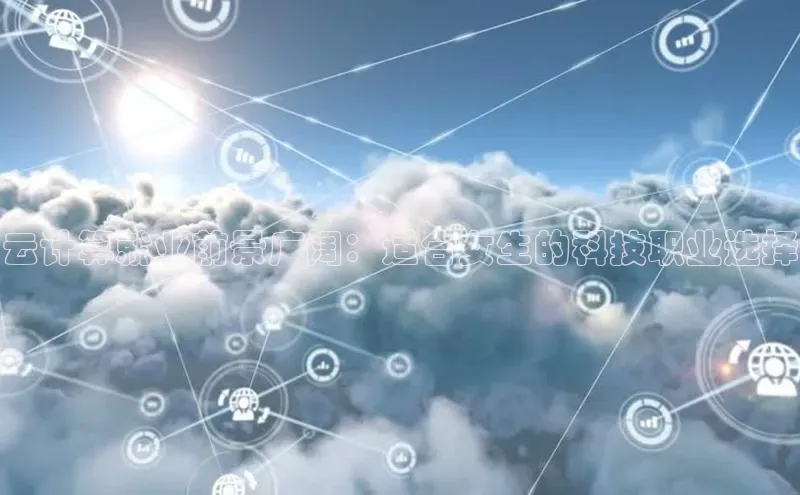 加拿大28快速预测开奖百度人工翻译云计算就业前景广阔：适合女生的科技职业选择