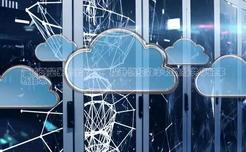 28电子游戏官方网站小度商城广域测量系统云计算：提升测绘效率和数据共享的革
新技术