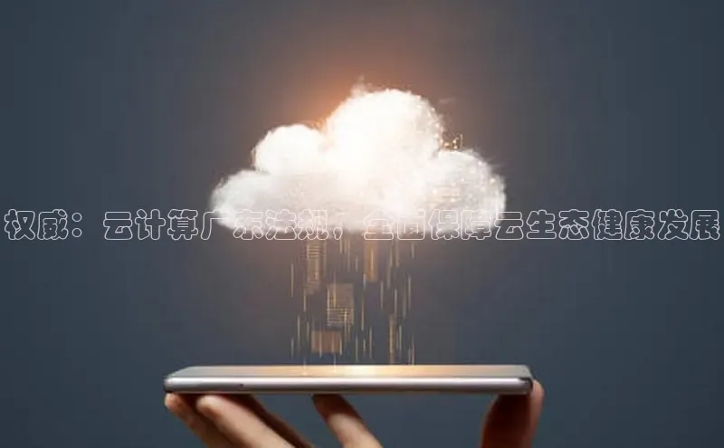 加拿大28圈app官网开奖结果顺丰权威：云计算广东法规，全面保障云生态健康发展