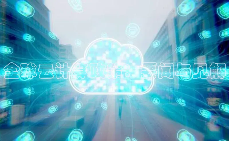 28圈.ccm小米全球云计算政策：要闻与见解