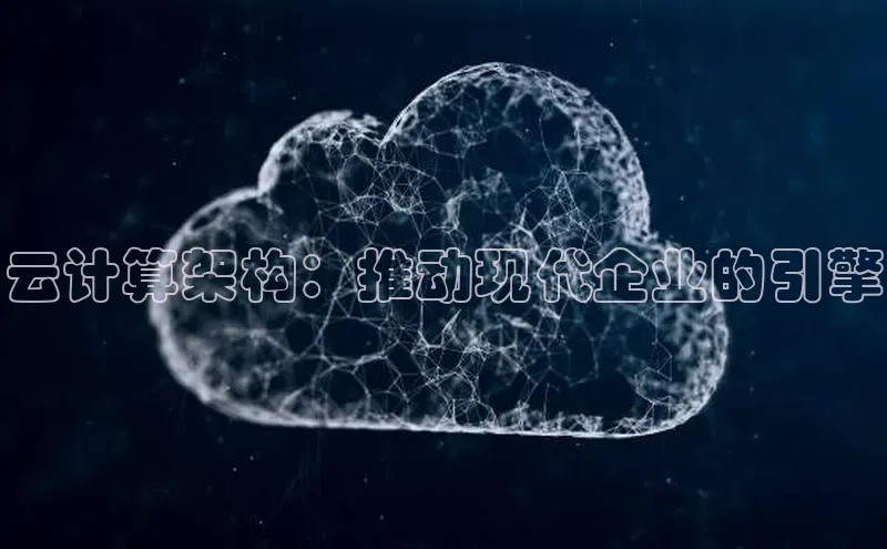 28圈注册网站一径科技云计算架构：推动现代企业的引擎