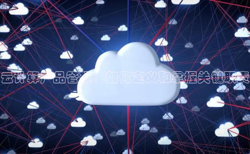 加拿大28圈数字规则百度安全社区云计算产品管理：如何定义和掌握关键职责