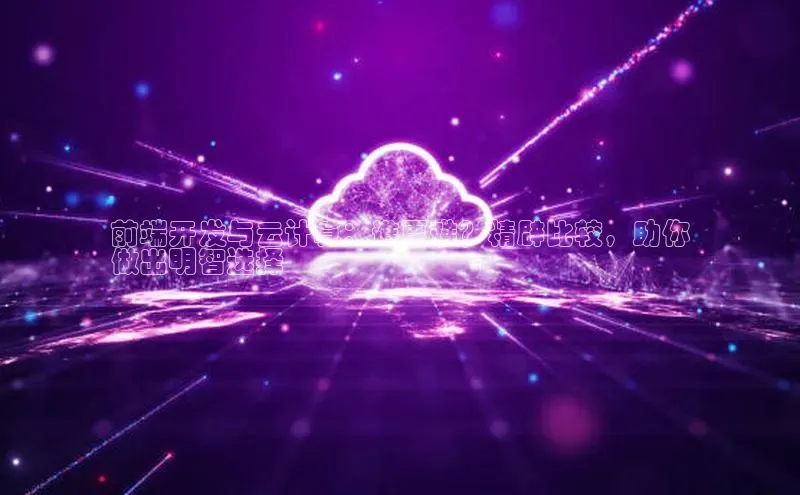 pc28圈下载文心一言前端开发与云计算：谁更难？精辟比较，助你
做出明智选择