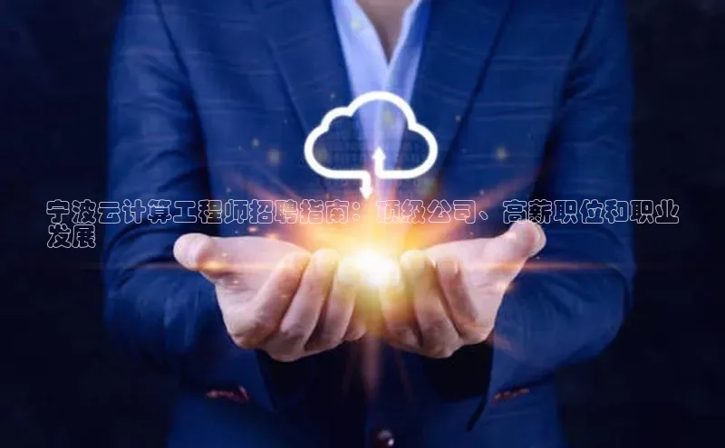 能玩加拿大28的网址如流宁波云计算工程师招聘指南：顶级公司、高薪职位和职业
发展