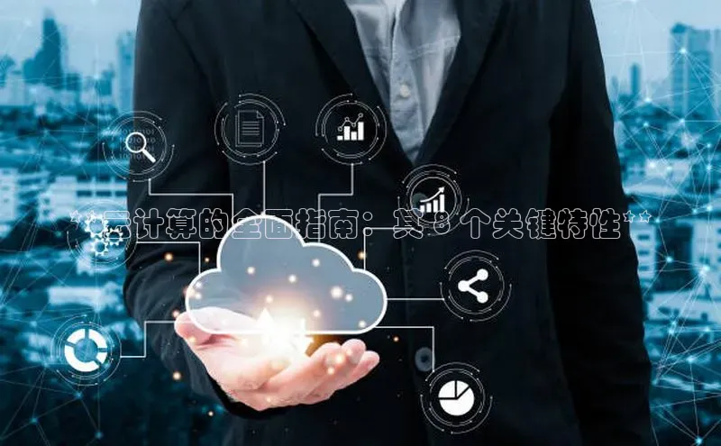 28圈注册网站百度 H5**云计算的全面指南：其 8 个关键特性**