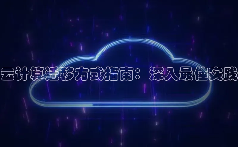 28电子游戏官方网站小度商城云计算迁移方式指南：深入最佳实践