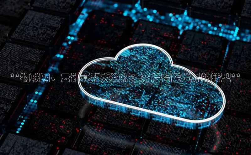 28圈.ccmpc百度Apollo**物联网、云计算和大数据：开启智能世界的转型**