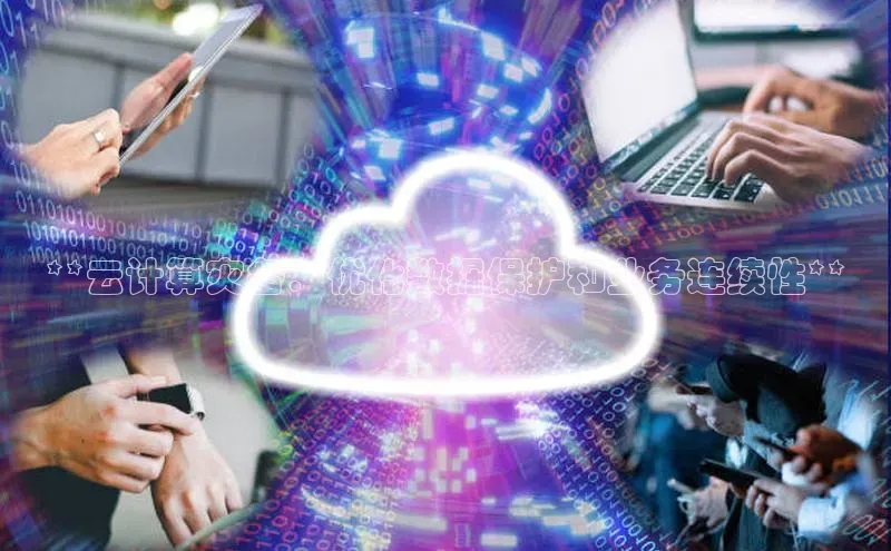 加拿大28圈官网版百度众测**云计算灾备：优化数据保护和业务连续性**