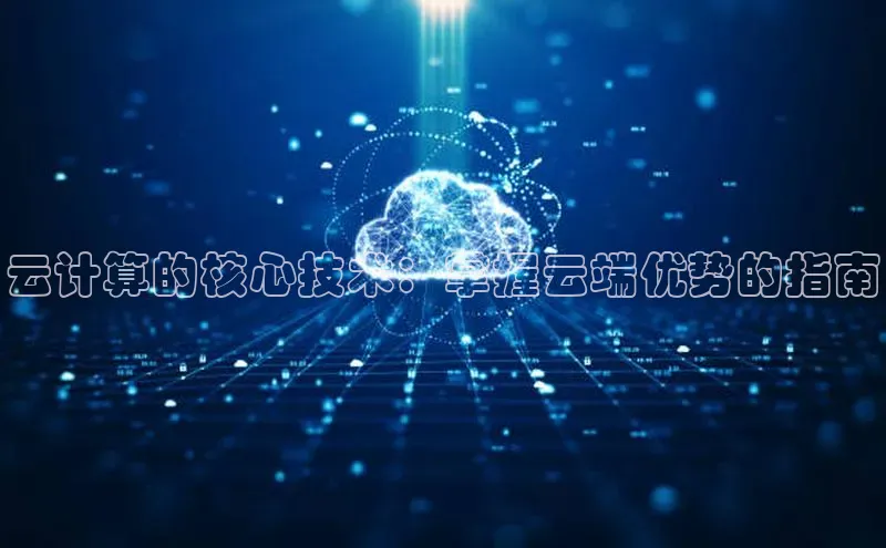 加拿大28圈.ccm挪威主权基金云计算的核心技术：掌握云端优势的指南