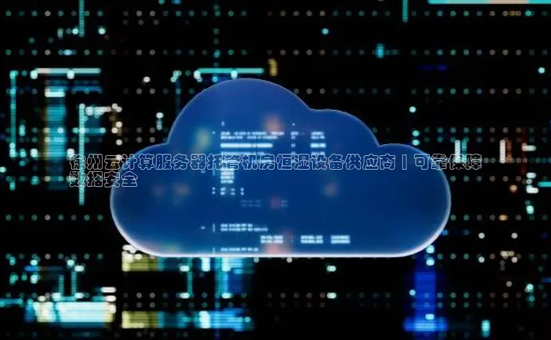 28圈.ccm巴美列捷福徐州云计算服务器托管机房恒湿设备供应商 | 可靠保障
数据安全