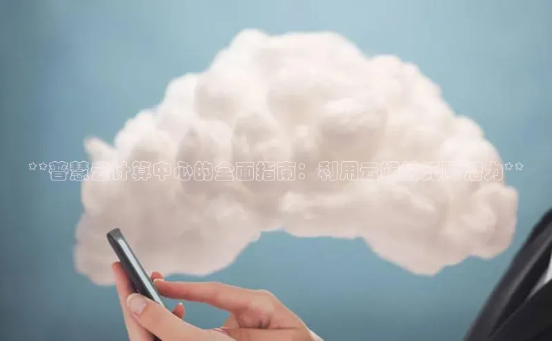 加拿大28圈注册链接百度网盘企业版**普慧云计算中心的全面指南：利用云端的无限潜力**