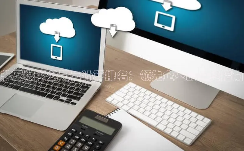 pc28圈下载文心一言非互联网公司云计算排名：领先企业的最终指南