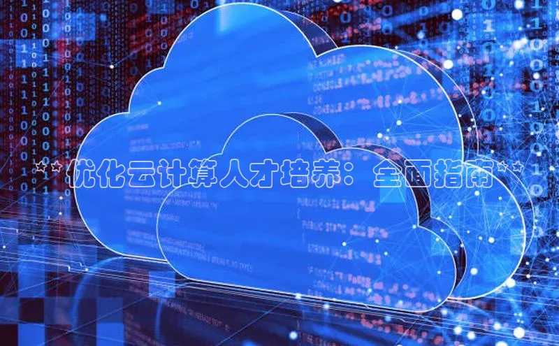 加拿大28圈预测大神普信公司**优化云计算人才培养：全面指南**