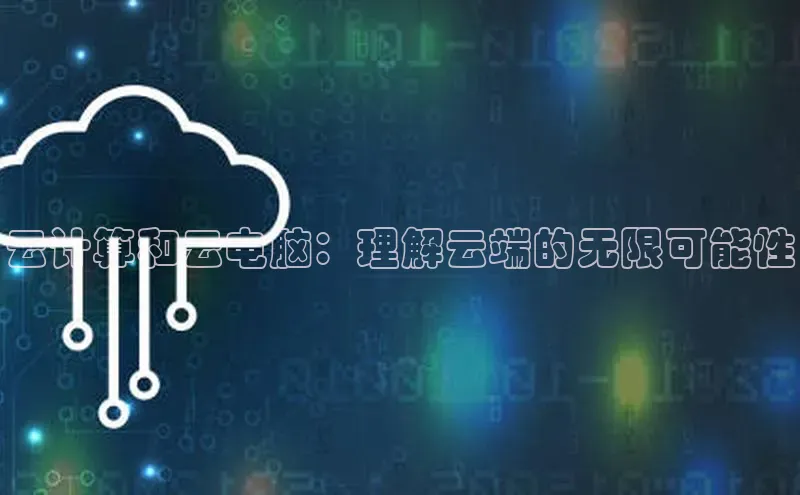 28电子游戏官方网站极氪智能科技云计算和云电脑：理解云端的无限可能性