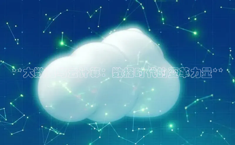 加拿大2.8平台下载诸葛科技**大数据与云计算：数据时代的变革力量**