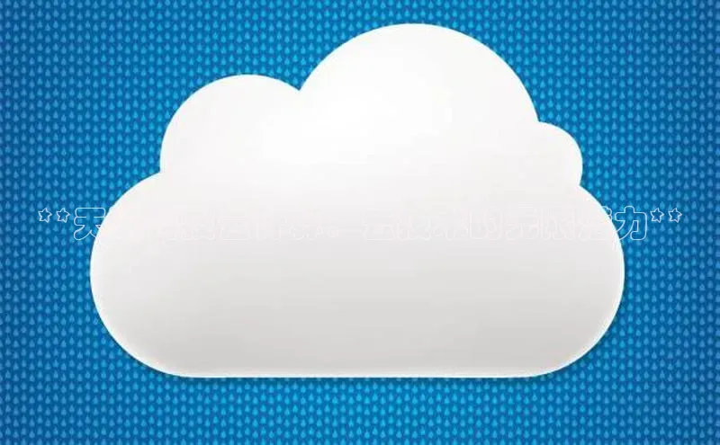 加拿大28预测开奖官网咪牌58同城**天矶科技云计算：云技术的无限潜力**