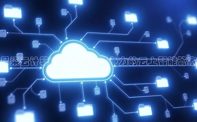 加拿大NG28娱乐软件同程吕梁云计算：提升企业竞争力的云上智能管家