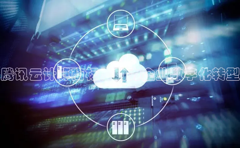 加拿大28圈app官网开奖结果顺丰腾讯云计算商标，助力企业数字化转型