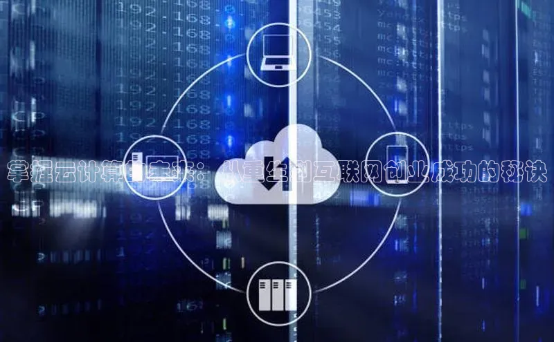 加拿大28圈app官网开奖结果百度网盘掌握云计算的未来：从重生到互联网创业成功的秘诀