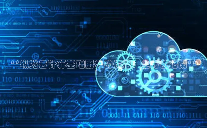 加拿大2.8平台下载诸葛科技**纵览云计算基础服务的价格：全方位指南**