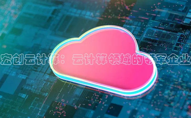 加拿大28圈最新版2023下载百家号宏创云计算：云计算领域的领军企业