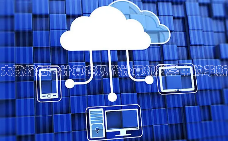 加拿大2.8平台下载百度大脑大数据和云计算在现代计算机科学中的革新