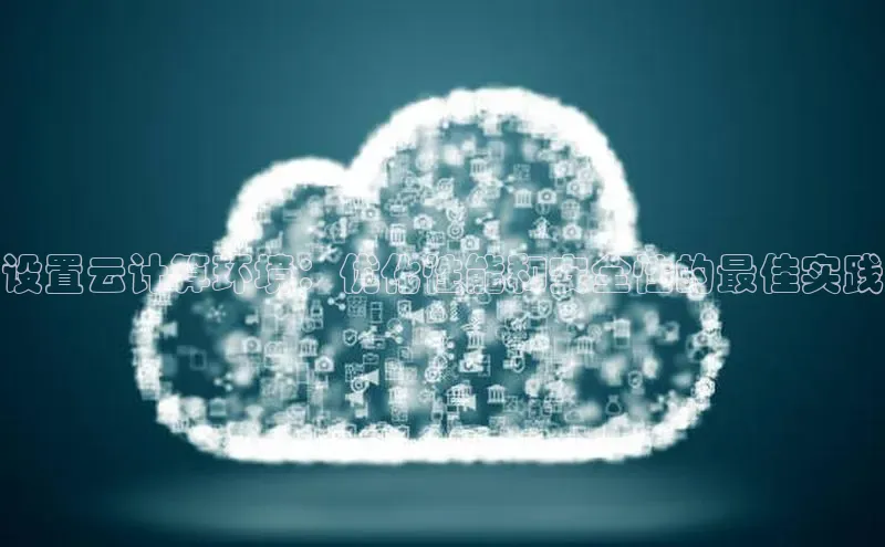 28圈平台官网版下载百度数据开放平台设置云计算环境：优化性能和安全性的最佳实践