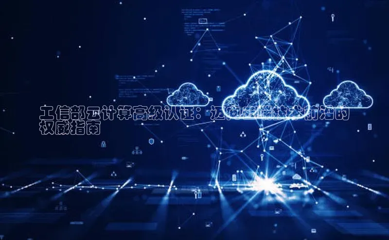 加拿大28预测开奖官网咪牌哇咔哇咔文化工信部云计算高级认证：迈向云端技术前沿的
权威指南