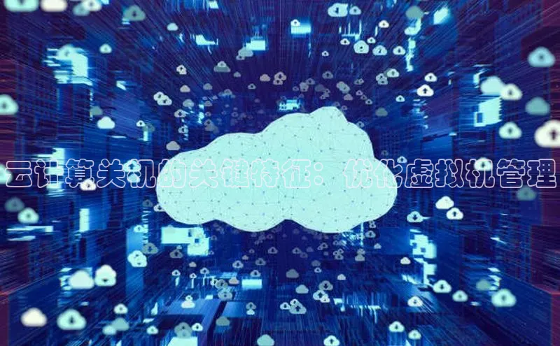 加拿大28圈最新版2023下载神思电子云计算关机的关键特征：优化虚拟机管理