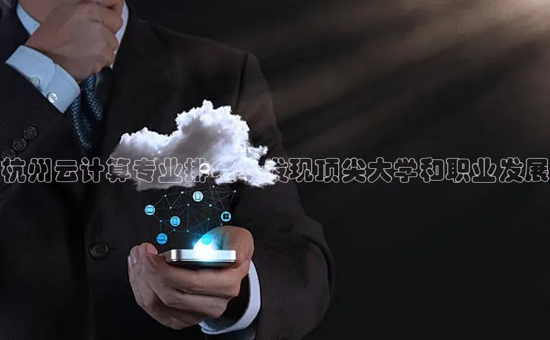 28圈app注册地址光魔科技杭州云计算专业排名：发现顶尖大学和职业发展
