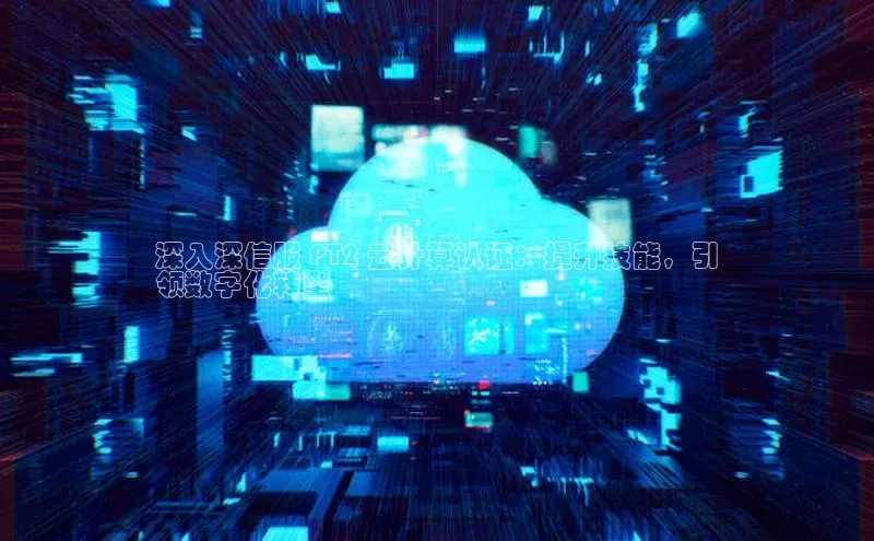 28圈平台链接华策影视深入深信服 PT2 云计算认证：提升技能，引
领数字化转型