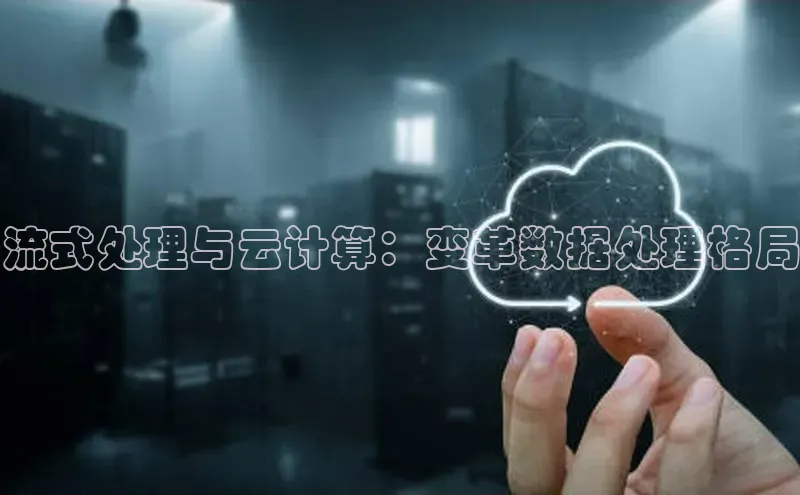 加拿大28开奖结果预测官网百度游戏流式处理与云计算：变革数据处理格局