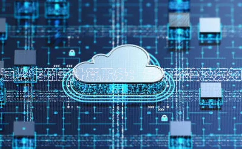 加拿大28圈预测准确率高的百度百聘速览宿州云计算服务：最新价格及须知