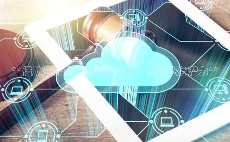 加拿大28圈曹操预测度小满支付**借助云计算与大数据平台，您的业务潜力**