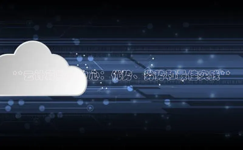 28圈.ccmpc百度手机助手**云计算数据中心：优势、劣势和最佳实践**