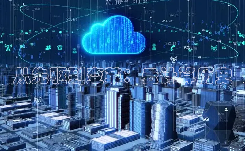 28圈.ccmpc携程从先驱到变革：云计算历史