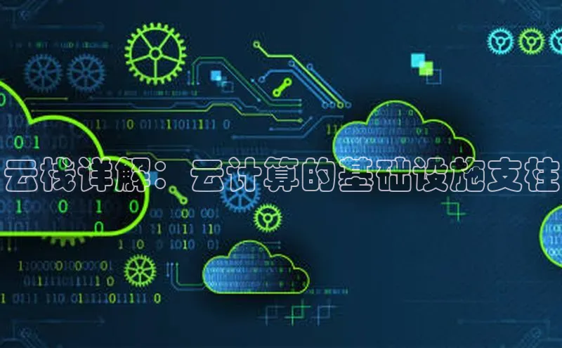 28圈.ccmpc百度手机助手云栈详解：云计算的基础设施支柱