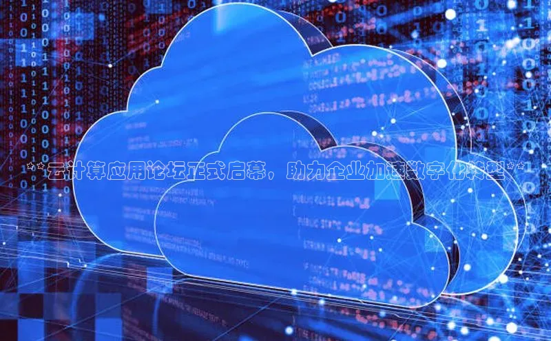 加拿大预测28在线预测官网百度教育**云计算应用论坛正式启幕，助力企业加速数字化转型**
