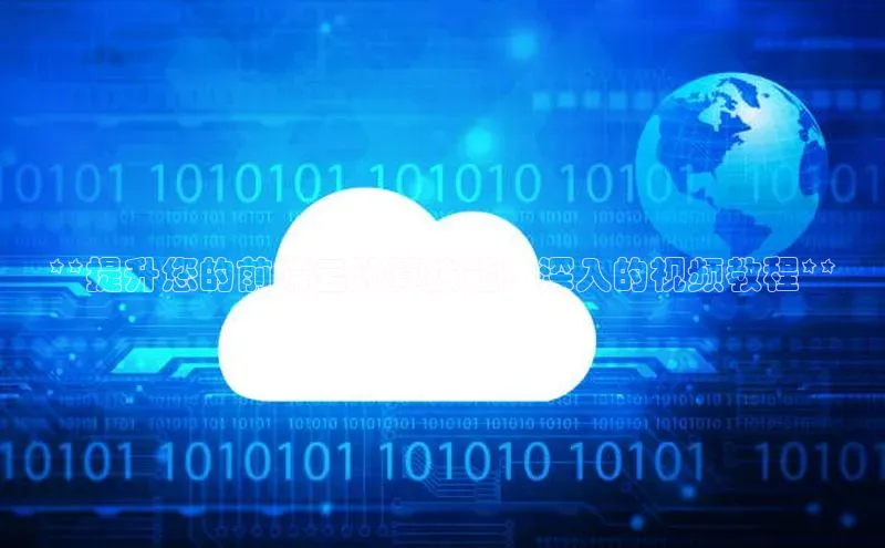 加拿大28预测开奖官网咪牌哇咔哇咔文化**提升您的前端云计算技能：深入的视频教程**