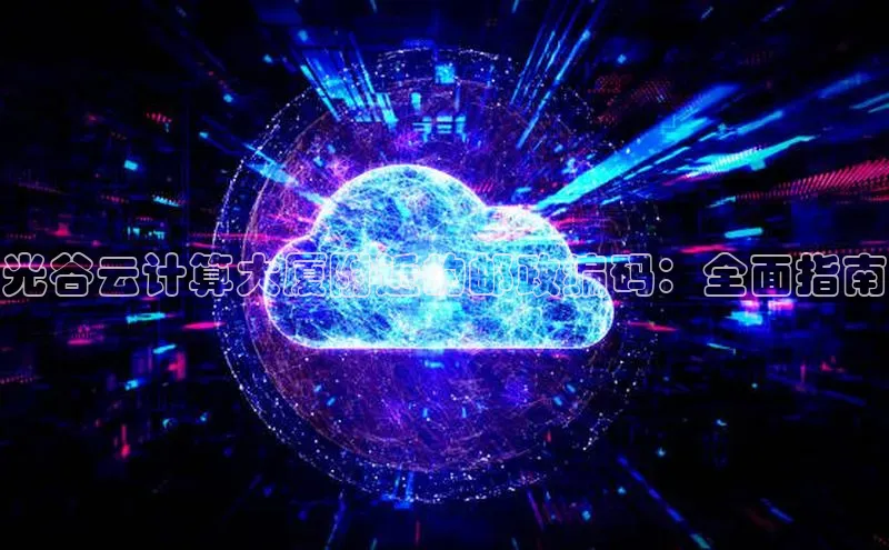 加拿大pc28平台app下载猫眼光谷云计算大厦附近的邮政编码：全面指南